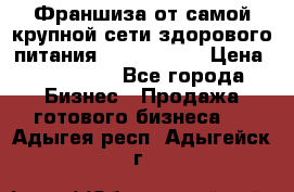 Франшиза от самой крупной сети здорового питания “OlimpFood“ › Цена ­ 100 000 - Все города Бизнес » Продажа готового бизнеса   . Адыгея респ.,Адыгейск г.